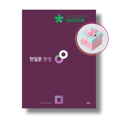 [쎄듀] 천일문 완성 Master 500 Sentences (2021) 천일비급, 영어영역