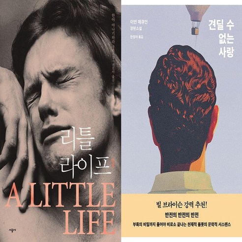 하나북스퀘어 리틀 라이프 1+견딜 수 없는 사랑-전2권