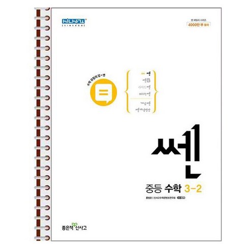 신사고 쎈 중등 수학 3-2 (2024년용) - 스프링 제본상품, 수학영역, 중등3학년