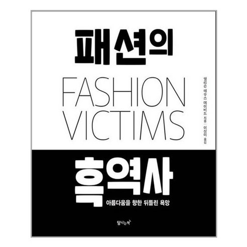 패션 색을 입다, 리드리드출판, 캐롤라인 영 패션의역사 9 아이와함께 패션의 흑역사 탐나는책 추천도서