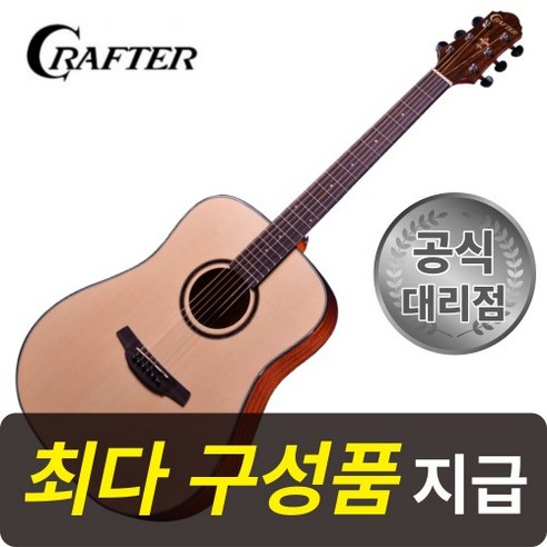 [최다구성품지급] 크래프터 HD250 N / 드레드넛/ 연습용 통기타