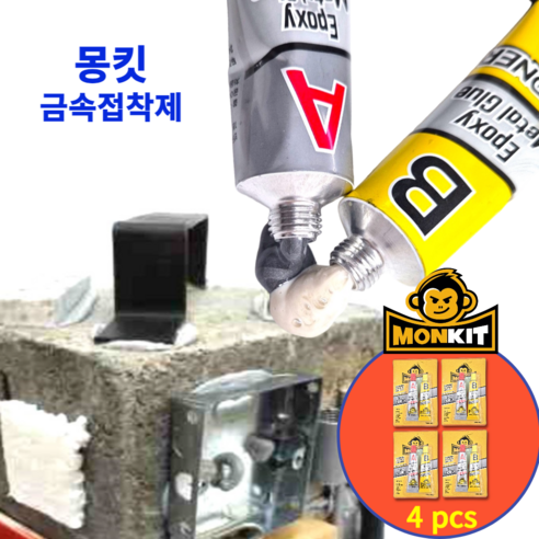 몽킷(MONKIT) 튜브형 금속접착제 초강력접착제 에폭시접착제 물탱크 라디에이터 스틸 철 주물용 알루미늄 타일 플라스틱 목재 누수 수리 강력 만능 본드, 4세트