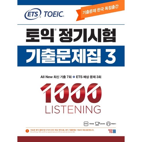 ETS 정기시험 기출문제집 1000 LC RC 2 선택구매, ETS 정기시험 기출문제집 1000 LC - 3