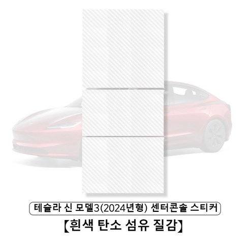 테슬라 신 모델3 (2024년형) 센터콘솔 스티커 1세트, 흰색 탄소 섬유 질감, 1개