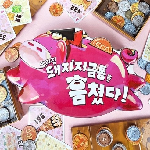 [팝콘게임즈] 우리집 돼지저금통을 훔쳤다 (14세이상 2~6명 15분) - 보드게임액세서리 | 쿠팡