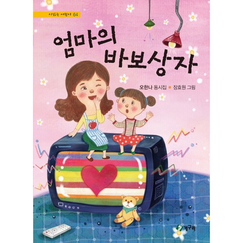 엄마의 바보상자:오한나 동시집, 청개구리