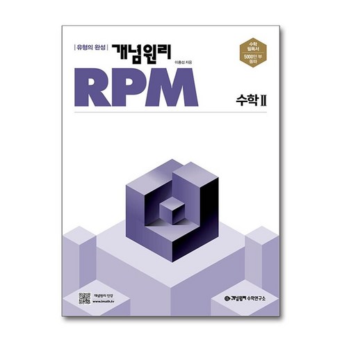 개념원리 RPM 고등 수학 2 (2024년용) / 개념원리수학연구소, 수학영역, 고등학생