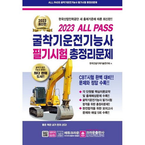 2023 ALL PASS 굴착기(굴삭기) 운전기능사 필기 시험 총정리 문제 자격증 문제집 교재 책 (8절), 크라운출판사