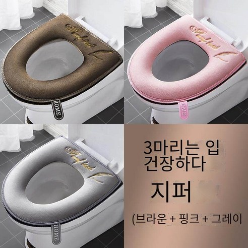 화장실 매트u유형 확대 화장실 커버 방수 사계절 유니버설, 【3만 척】벨벳*갈색+핑크+회색*지퍼*방수 사계절