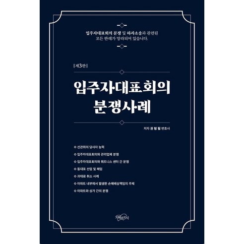입주자 대표회의 분쟁 사례: 지혜와 지식 – 권형필 저
사회 정치 입주자 대표회의 분쟁 사례: 지혜와 지식 – 권형필 저
사회 정치