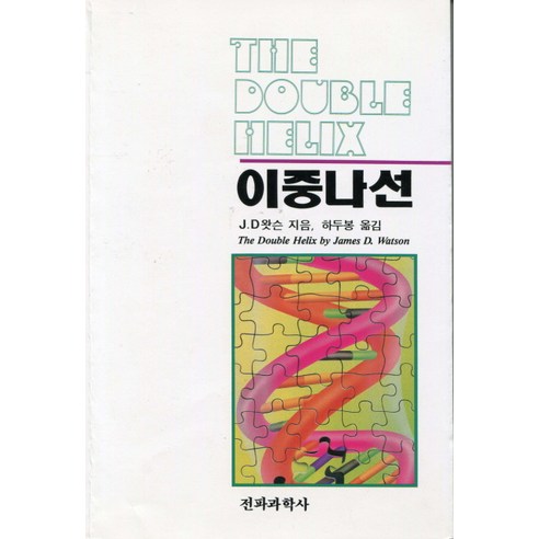 이중 나선, 전파과학사, J.D.왓슨 저/하두봉 역