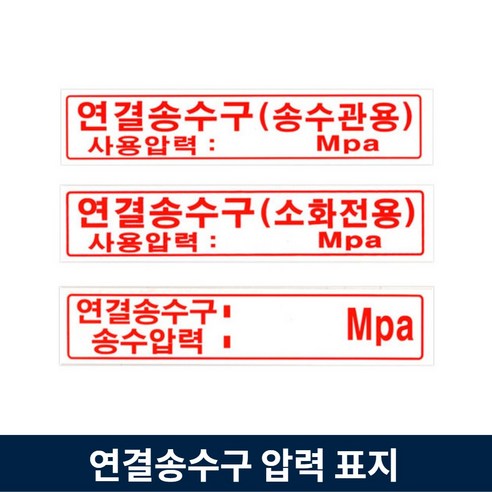 연결송수구 표지 Mpa 압력 송수관 소화전, 3.연결송수구(송수압력), 1개 배관아이소용지파는곳