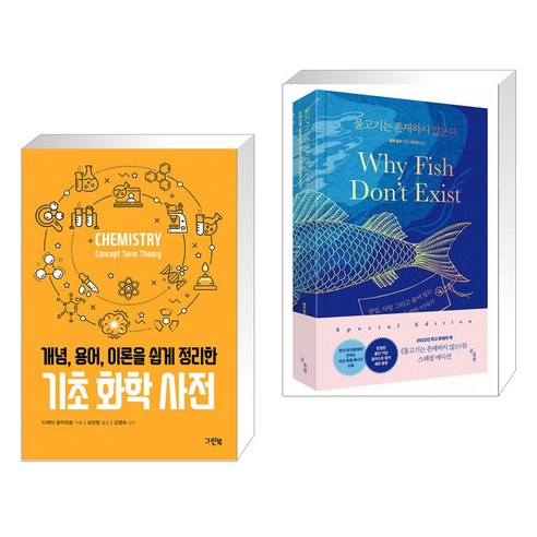 (서점추천) 기초 화학 사전 + 물고기는 존재하지 않는다 (전2권), 그린북