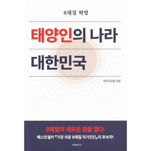 태양인의 나라 대한민국:8체질 혁명, 8체질연구소, 이상원 저