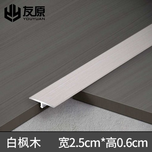 재료분리대 90cm T자 마루몰딩 바닥몰딩 마감재, 1개, 화이트메이플ㅣ2.5cm