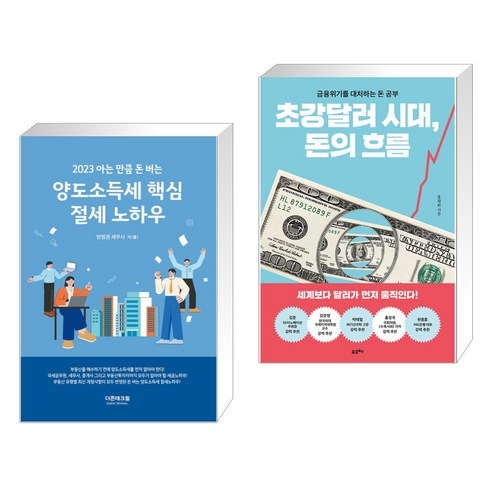(서점추천) 2023 아는만큼 돈버는 양도소득세 핵심 절세 노하우 + 초강달러 시대 돈의 흐름 (전2권), 더존테크윌