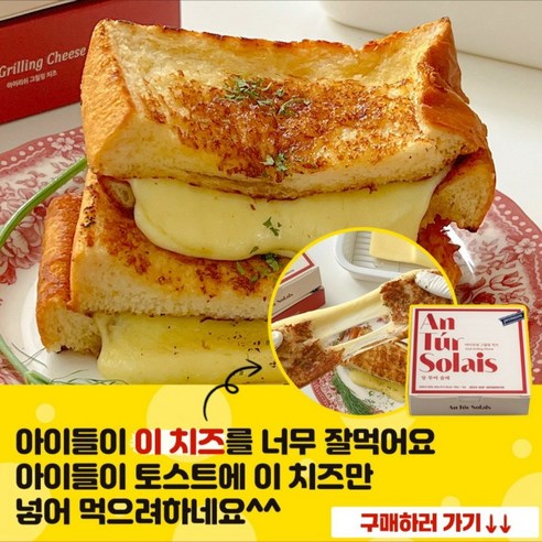 100% 자연치즈로 겉바속쫀, 앙투어솔레 구워먹는 치즈로 특별한 식탁을!