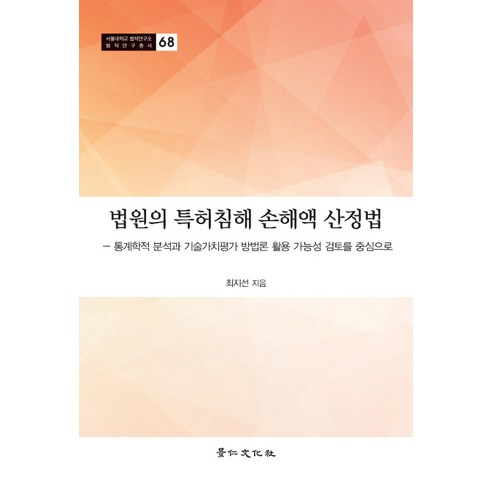 법원의 특허침해 손해액 산정법:통계학적 분석과 기술가치평가 방법론 활용 가능성 검토를 중심으로, 경인문화사, 최지선 저