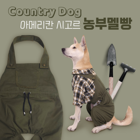 크왕 대형견 초대형견 봄옷 미국농부 아메리칸 촌캉스룩 멜빵 바지 도톰한 체크 셔츠 남방, 1개, S(14~21kg권장), 농부멜빵-카키