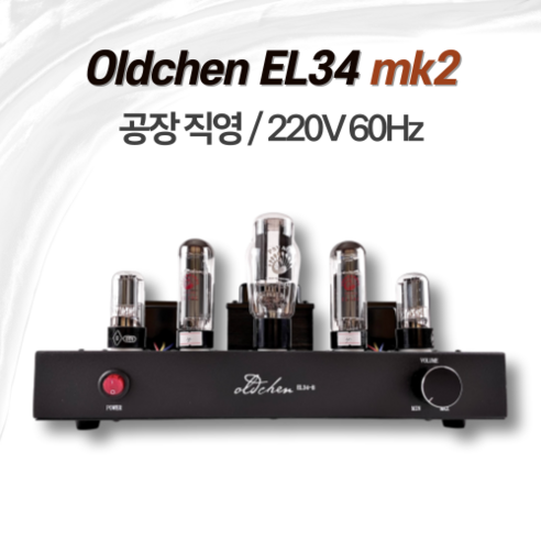 올드첸 EL34 진공관 앰프 mk2: 클래식의 매력을 지닌 하이파이 오디오