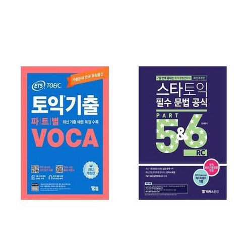 하나북스퀘어 ETS 토익기출 파트별 VOCA 보카+스타토익 필수 문법 공식 Part 5 6 RC 리딩