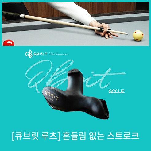 신형 큐브릿루츠 당구 스트로크 교정기 당구 점수향상 자세교정, 1개, 1개