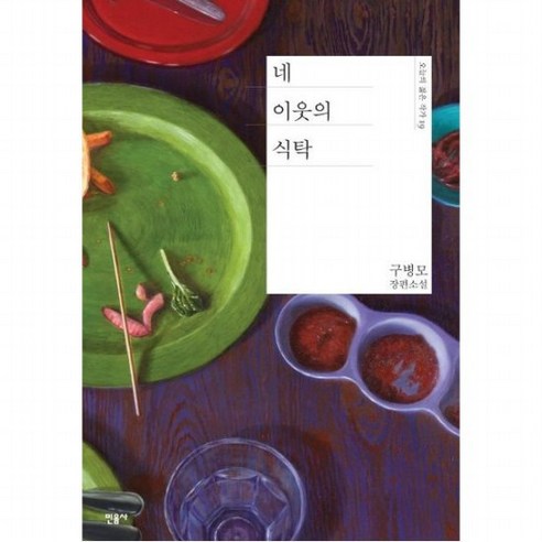 네 이웃의 식탁 [양장] : 구병모 장편소설 (오늘의 젊은 작가 19), 없음