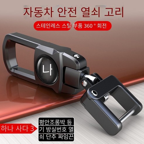 자동차 키 체인 스테인레스 스틸 액세서리 허리 매달려 창조적 인 회전 원격 제어 키 체인, 창안 키 체인【360회전】총 블랙