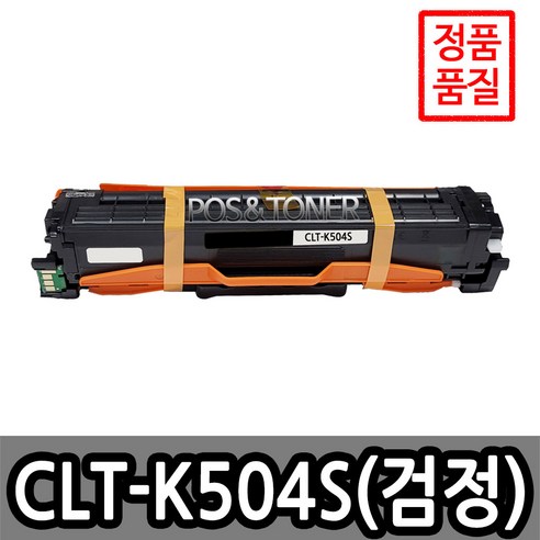 포스앤토너 삼성호환용 재생토너 CLT-504 시리즈 CLP-415NW CLX-4195FW SL-C1810W SL-C1404W SL-C1454FW SL-C1860FW, 1개, CLT-K504S(검정)