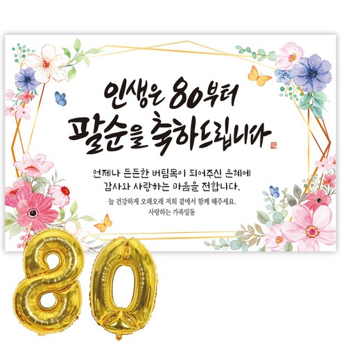 파티블리 팔순현수막 산수연 현수막 생신 팔순잔치 팔순파티용품, 1-6 축하드립니다 _플라워리스