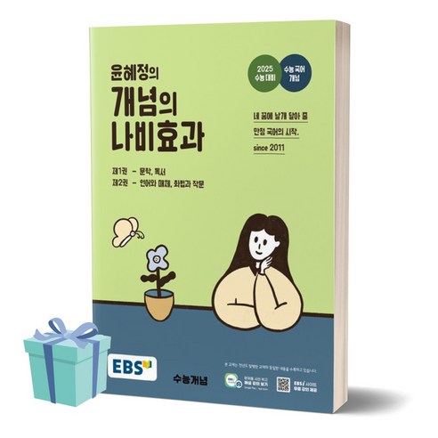 윤혜정의 개념의 나비효과 (2025 수능대비) / 평일 4시 발송, 고등학생