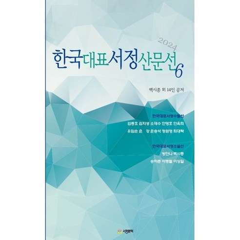 한국대표서정산문선 6, 서정문학, 백시종 등저