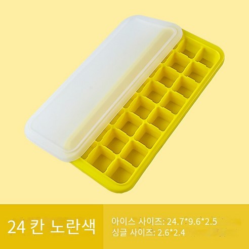 실리콘 얼음 격자 아이스 박스 아이스 큐브 금형 냉동 얼음 수제 보충 식품 창조적 인 냉장고 빠른 냉동고 작은 가구 커버, 24 세포 황색