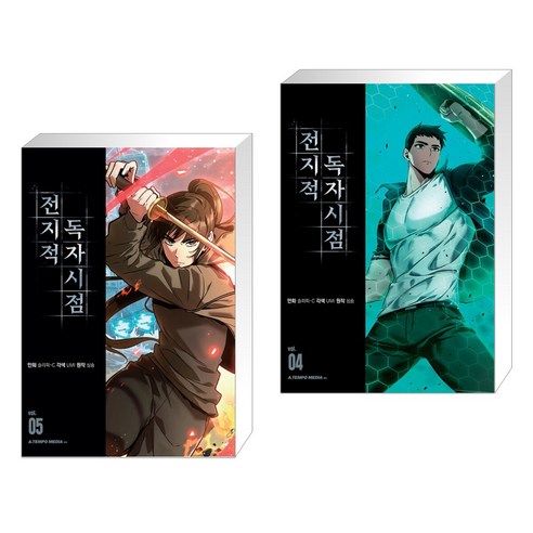 (서점추천) 전지적 독자 시점 5 + 전지적 독자 시점 4 (전2권)