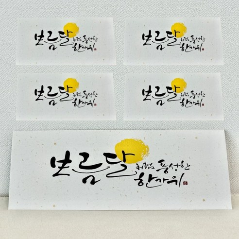 메리앤볼 프리미엄 캘리그라피 고급형 용돈 봉투 5개입 10개입 (추석 명절 생일 축하 감사), 보름달한가위5개입