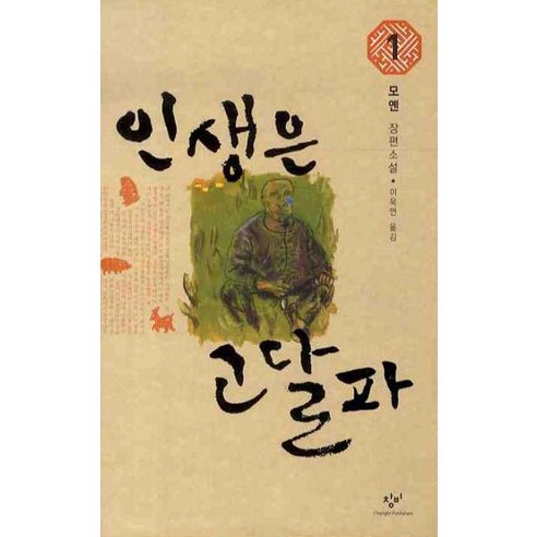 인생은 고달파 1:원제: 생사피로, 창비, 모옌 빈에서는인생이아름다워진다 인생은 고달파 1:원제: 생사피로, 창비, 모옌 빈에서는인생이아름다워진다