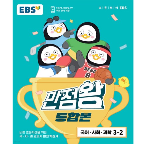 만점왕 통합본 국어·사회·과학 초등 3-2, EBS, 초등3학년