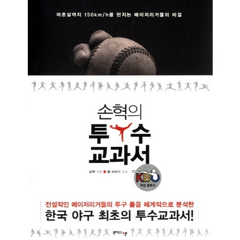 손혁의 투수교과서:마흔살까지 150km h를 던지는 메이저리거들의 비결, 북하우스엔, 손혁