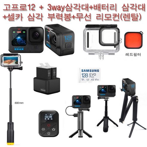 김해공항/부산지역및전국 고프로대여 가능 (실사용일만 대여료 결제) 고프로12 + 배터리삼각대 + 3way삼각+셀카삼각부력봉 + 방수하우징 + 무선리모컨 사비캠 렌탈