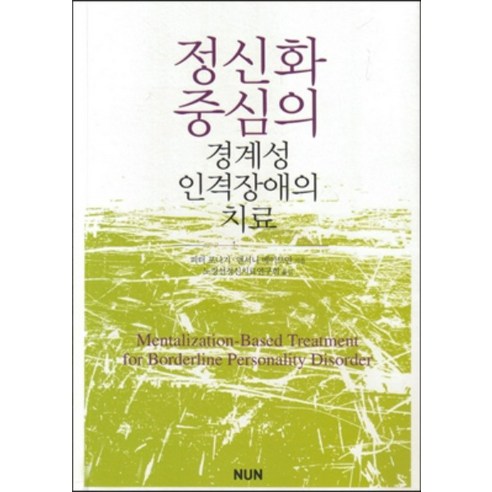 (NUN) 2012년 9월판 정신화중심의 경계성 인격장애의 치료, 분철안함 연극치료진단평가