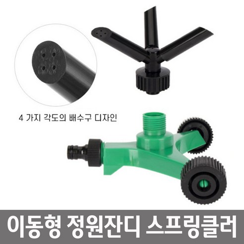 정원 잔디밭 잔디운동장 관리용 이동식 3방향 스프링클러 급수기 강력분사 강력스프링쿨러