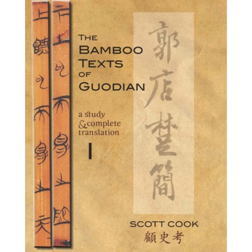 The Bamboo Texts of Guodian: A Study and Complete Translation Hardcover, Cornell East Asia Series, English, 9781933947846