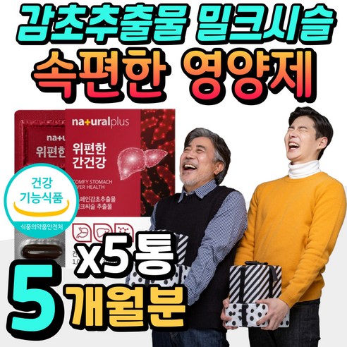 속편한 영양제 위 감초추출물 간 밀크시슬 밀크씨슬 고함량 50대 중년 남성 여성 노년 스페인감초 추출물 밀크 씨슬 시슬 실리마린 위에좋은 위장 영양제 피로한간 헬리코박터균 억제