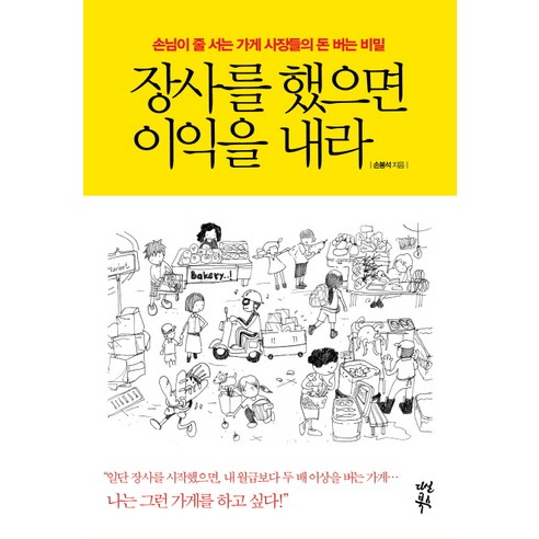 장사를 했으면 이익을 내라:손님이 줄 서는 가게 사장들의 돈 버는 비밀, 다산북스, 손봉석