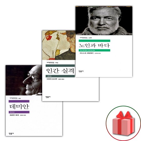 선물) 데미안+인간 실격+노인과 바다 세트