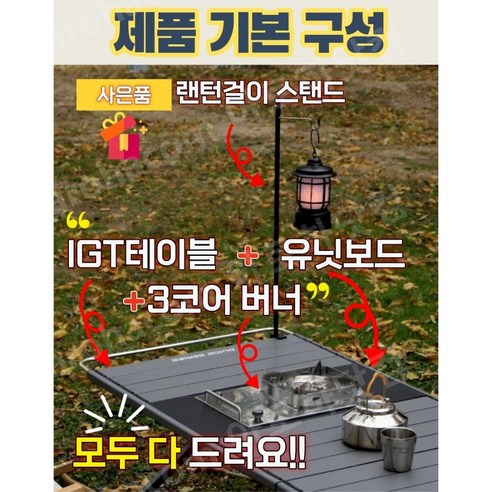 아로하닷컴 IGT테이블 세트: 캠핑 모험의 궁극적 솔루션