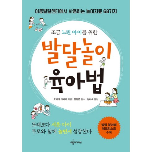 조금 느린 아이를 위한 발달놀이 육아법:아동발달센터에서 사용하는 놀이치료 68가지, 예문아카이브