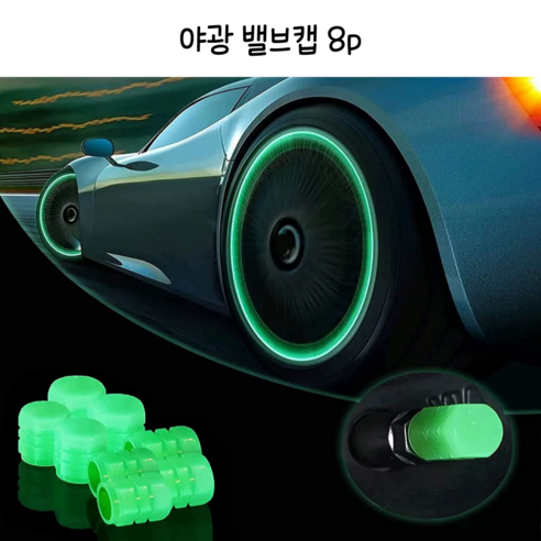 DAM 타이어 야광 밸브캡 8P 타이어에 반짝이는 야광 효과를 더해주는 액세서리!