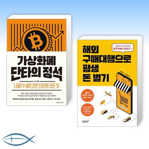 [오늘의 책] 가상화폐 단타의 정석 + 해외구매대행으로 평생 돈벌기 (전2권)