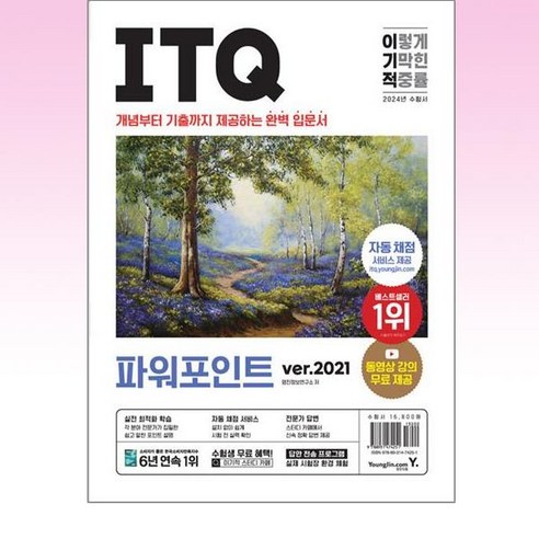 2024 이기적 ITQ 파워포인트 ver.2021, 영진닷컴